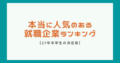 【27年卒学生の決定版】本当に人気のある就職企業ランキング